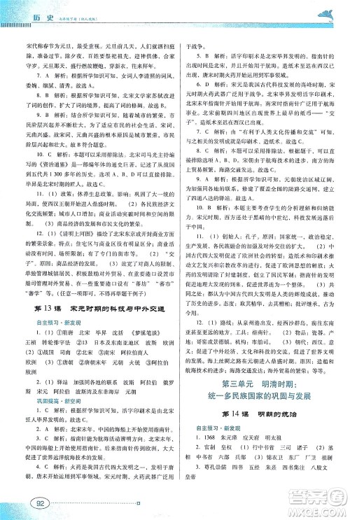 广东教育出版社2021南方新课堂金牌学案历史七年级下册人教版答案