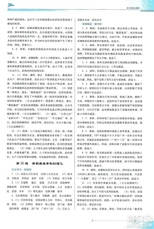 广东教育出版社2021南方新课堂金牌学案历史七年级下册人教版答案