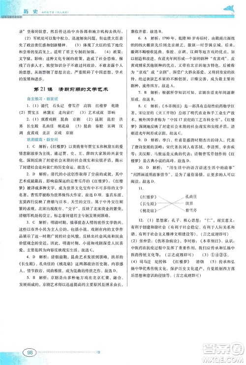 广东教育出版社2021南方新课堂金牌学案历史七年级下册人教版答案
