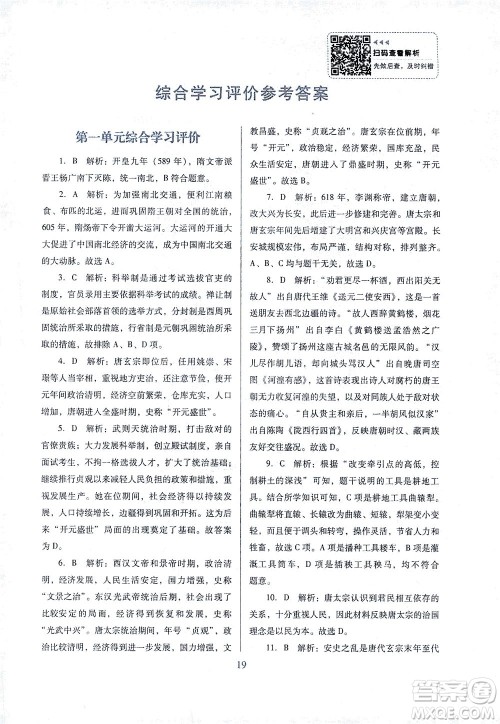 广东教育出版社2021南方新课堂金牌学案历史七年级下册人教版答案