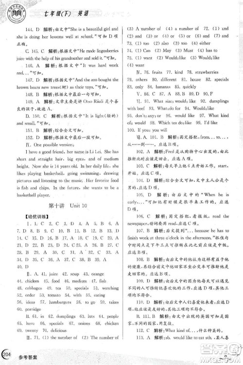 浙江工商大学出版社2021竞赛培优教材七年级下册英语参考答案