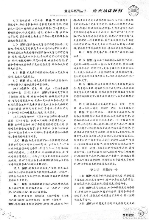 浙江工商大学出版社2021竞赛培优教材七年级下册科学参考答案