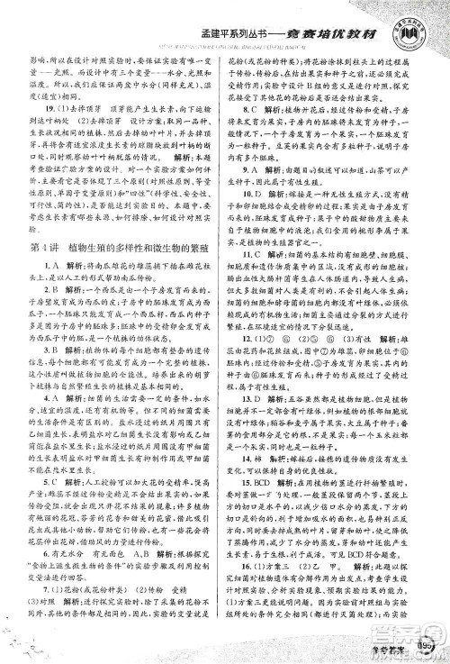 浙江工商大学出版社2021竞赛培优教材七年级下册科学参考答案