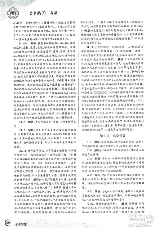 浙江工商大学出版社2021竞赛培优教材七年级下册科学参考答案