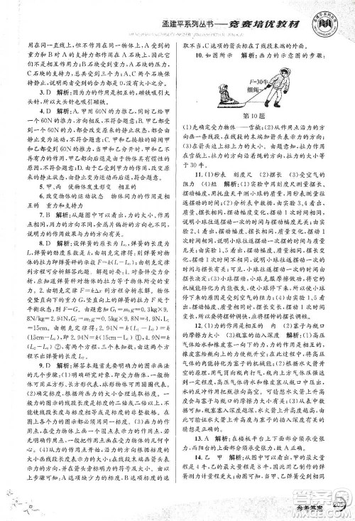 浙江工商大学出版社2021竞赛培优教材七年级下册科学参考答案