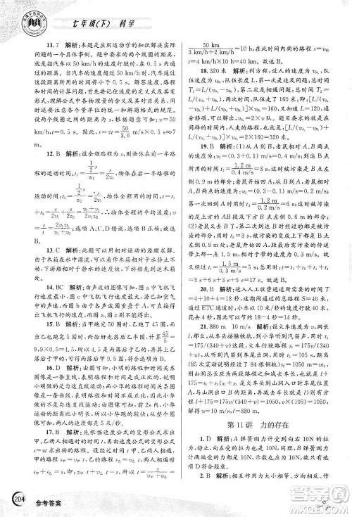 浙江工商大学出版社2021竞赛培优教材七年级下册科学参考答案