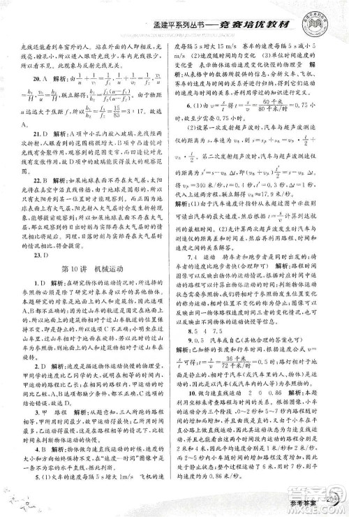 浙江工商大学出版社2021竞赛培优教材七年级下册科学参考答案