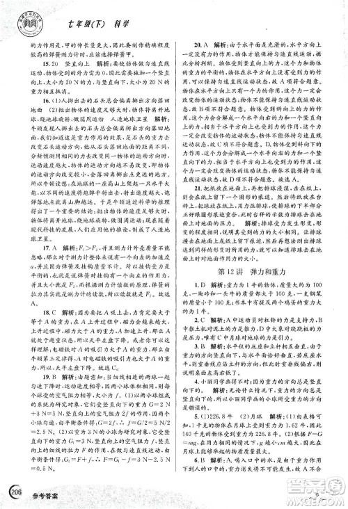 浙江工商大学出版社2021竞赛培优教材七年级下册科学参考答案