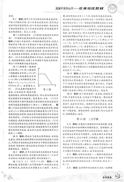 浙江工商大学出版社2021竞赛培优教材七年级下册科学参考答案
