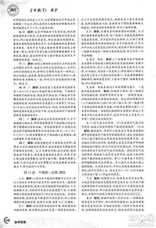 浙江工商大学出版社2021竞赛培优教材七年级下册科学参考答案