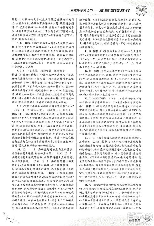 浙江工商大学出版社2021竞赛培优教材七年级下册科学参考答案