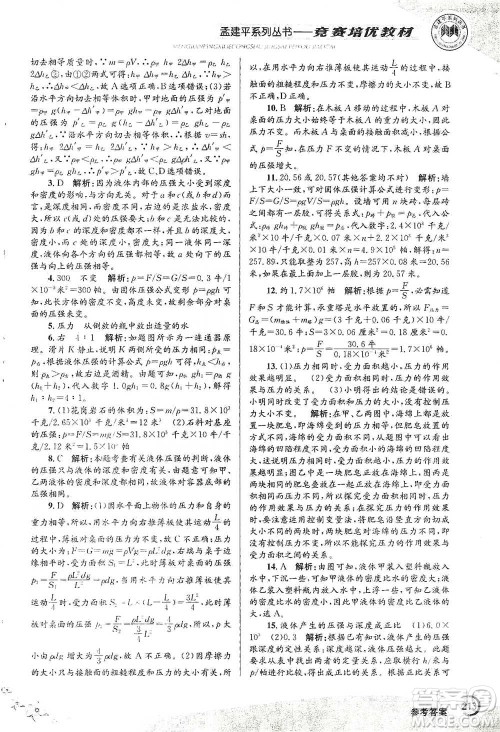 浙江工商大学出版社2021竞赛培优教材七年级下册科学参考答案