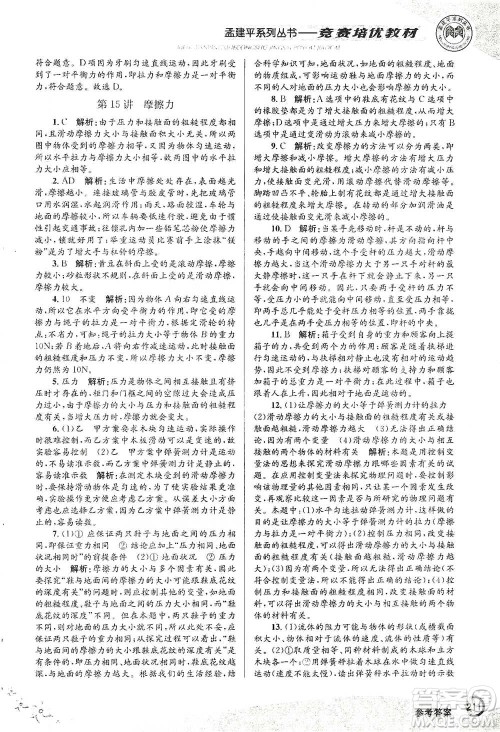 浙江工商大学出版社2021竞赛培优教材七年级下册科学参考答案