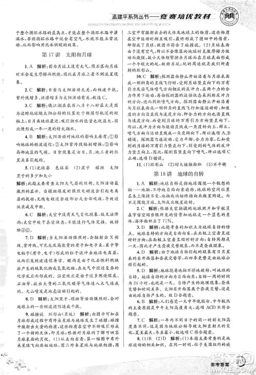 浙江工商大学出版社2021竞赛培优教材七年级下册科学参考答案