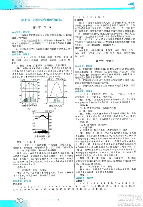 广东教育出版社2021南方新课堂金牌学案地理七年级下册人教版答案