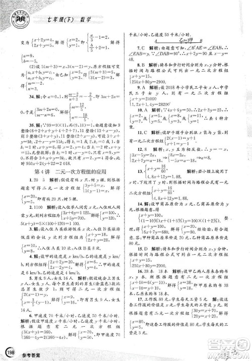 浙江工商大学出版社2021竞赛培优教材七年级下册数学参考答案