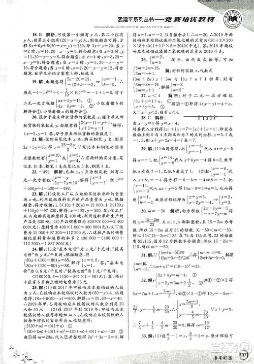 浙江工商大学出版社2021竞赛培优教材七年级下册数学参考答案