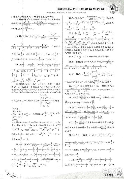 浙江工商大学出版社2021竞赛培优教材七年级下册数学参考答案