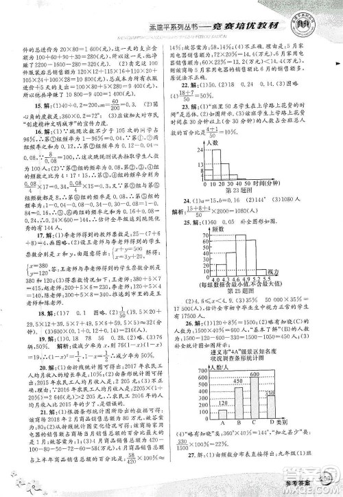 浙江工商大学出版社2021竞赛培优教材七年级下册数学参考答案
