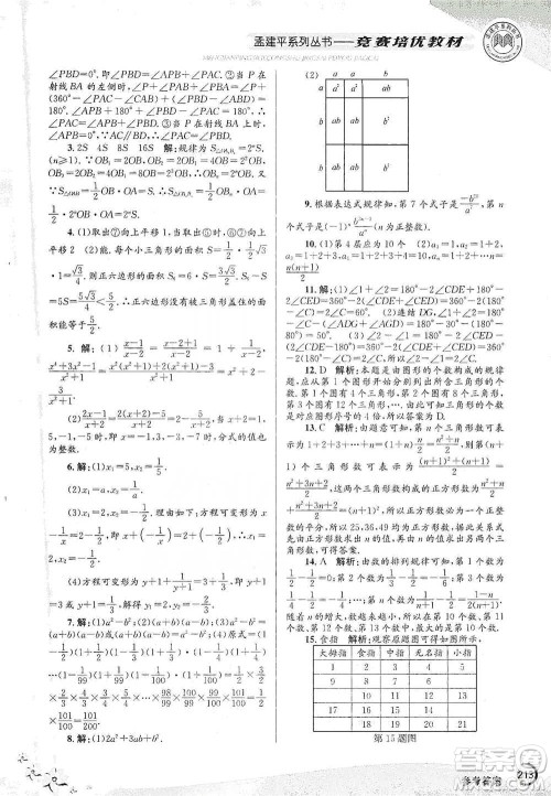 浙江工商大学出版社2021竞赛培优教材七年级下册数学参考答案