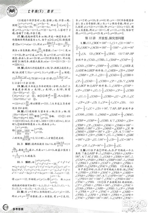 浙江工商大学出版社2021竞赛培优教材七年级下册数学参考答案