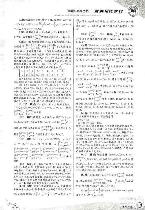 浙江工商大学出版社2021竞赛培优教材七年级下册数学参考答案
