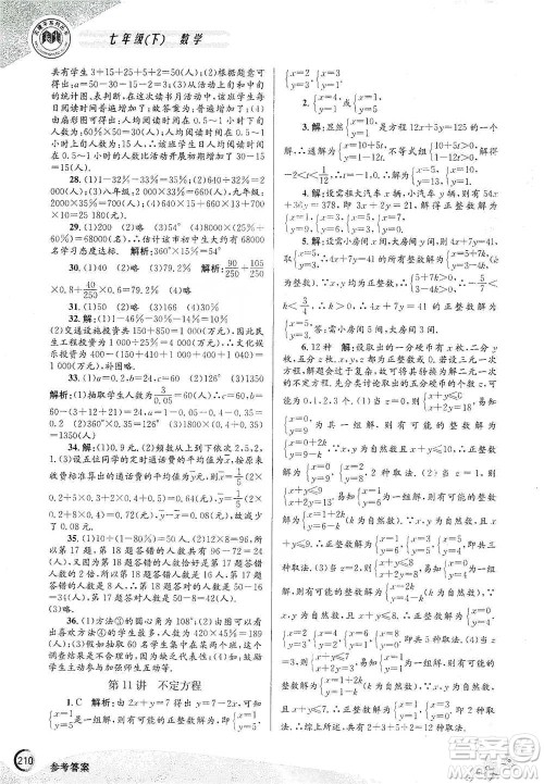 浙江工商大学出版社2021竞赛培优教材七年级下册数学参考答案