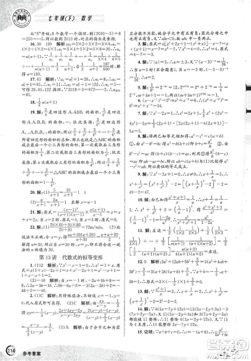 浙江工商大学出版社2021竞赛培优教材七年级下册数学参考答案