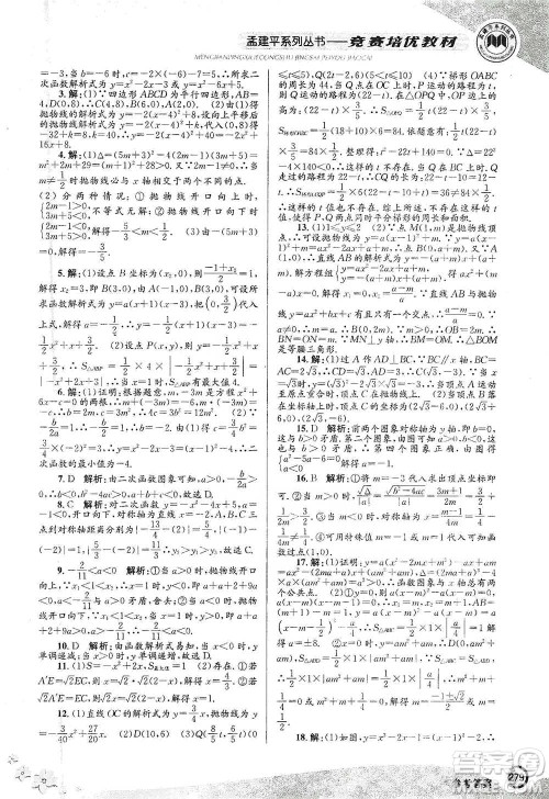 浙江工商大学出版社2021竞赛培优教材九年级全一册数学参考答案