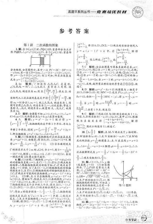 浙江工商大学出版社2021竞赛培优教材九年级全一册数学参考答案