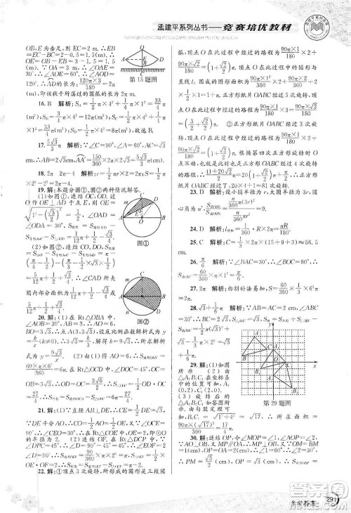 浙江工商大学出版社2021竞赛培优教材九年级全一册数学参考答案
