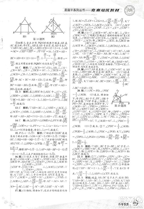 浙江工商大学出版社2021竞赛培优教材九年级全一册数学参考答案