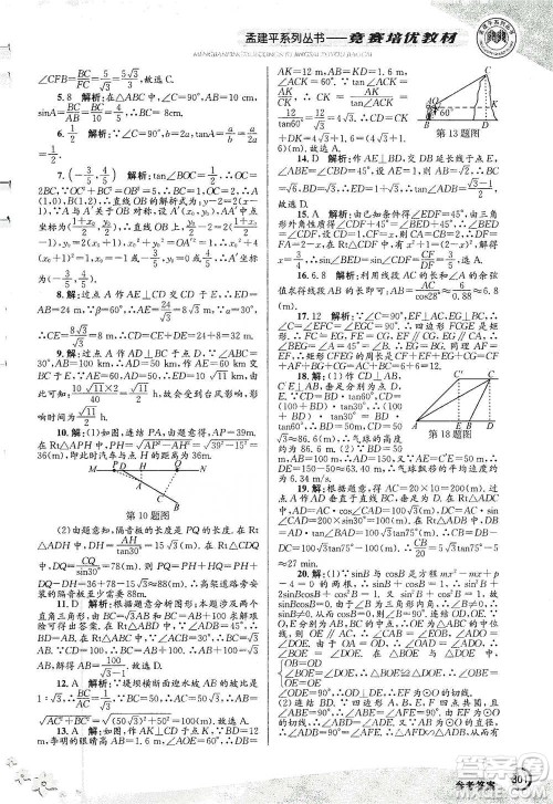 浙江工商大学出版社2021竞赛培优教材九年级全一册数学参考答案