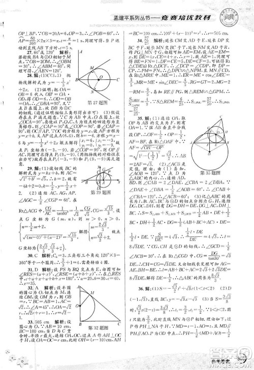 浙江工商大学出版社2021竞赛培优教材九年级全一册数学参考答案