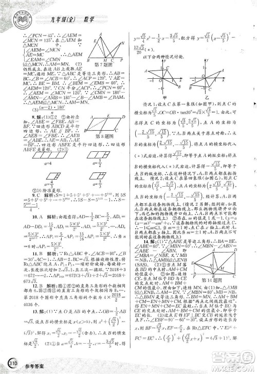 浙江工商大学出版社2021竞赛培优教材九年级全一册数学参考答案
