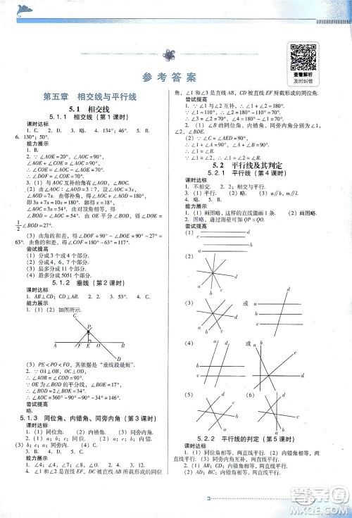 广东教育出版社2021南方新课堂金牌学案数学七年级下册人教版答案