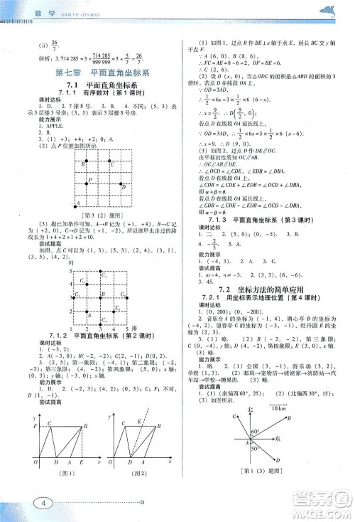 广东教育出版社2021南方新课堂金牌学案数学七年级下册人教版答案