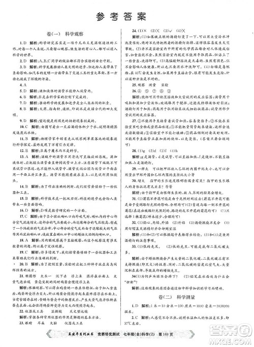 浙江工商大学出版社2021竞赛培优测试七年级全一册科学参考答案