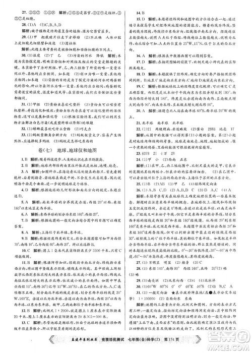 浙江工商大学出版社2021竞赛培优测试七年级全一册科学参考答案
