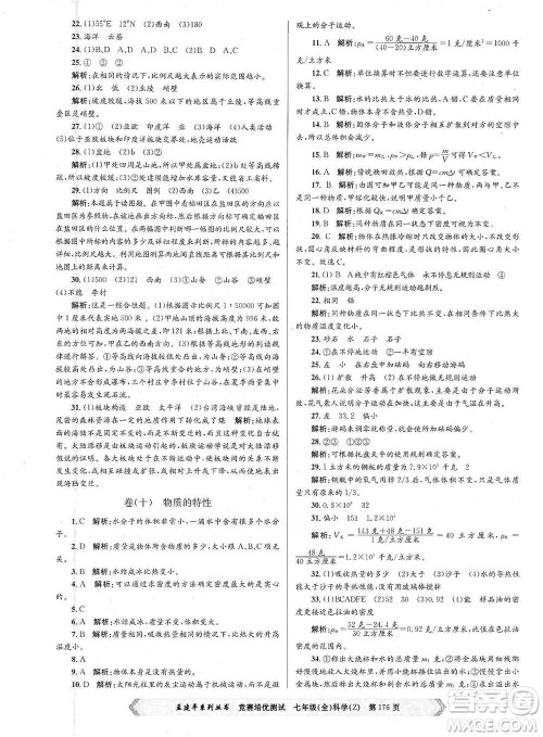 浙江工商大学出版社2021竞赛培优测试七年级全一册科学参考答案
