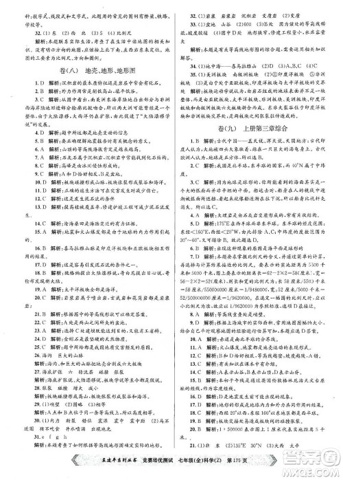 浙江工商大学出版社2021竞赛培优测试七年级全一册科学参考答案