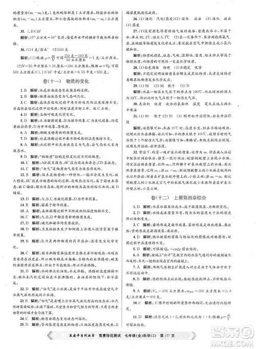 浙江工商大学出版社2021竞赛培优测试七年级全一册科学参考答案