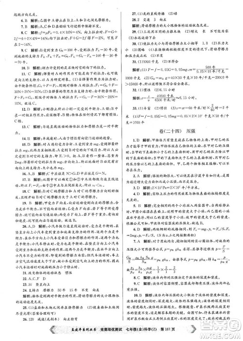 浙江工商大学出版社2021竞赛培优测试七年级全一册科学参考答案