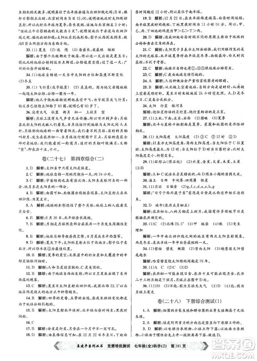 浙江工商大学出版社2021竞赛培优测试七年级全一册科学参考答案