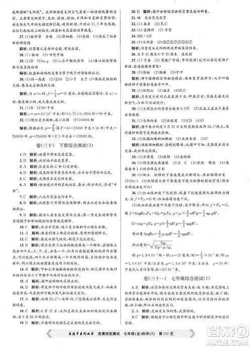 浙江工商大学出版社2021竞赛培优测试七年级全一册科学参考答案