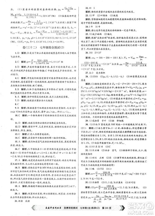 浙江工商大学出版社2021竞赛培优测试七年级全一册科学参考答案
