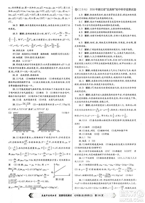 浙江工商大学出版社2021竞赛培优测试七年级全一册科学参考答案