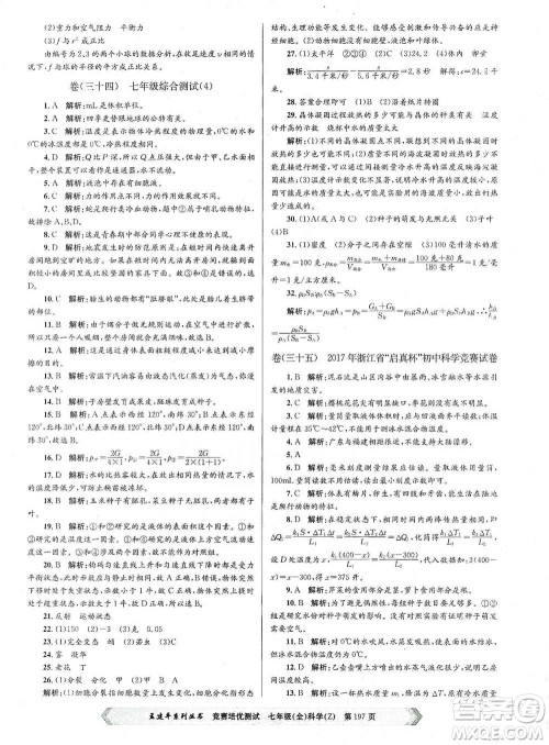 浙江工商大学出版社2021竞赛培优测试七年级全一册科学参考答案