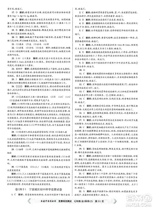 浙江工商大学出版社2021竞赛培优测试七年级全一册科学参考答案
