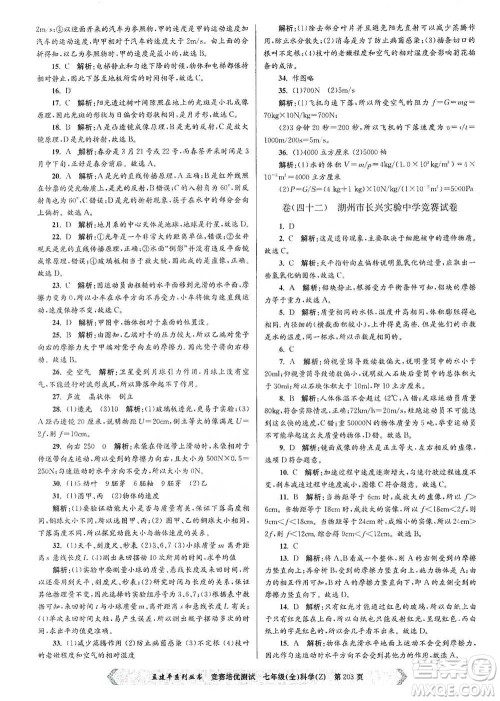 浙江工商大学出版社2021竞赛培优测试七年级全一册科学参考答案